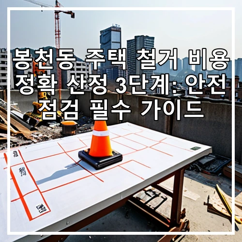 봉천동 주택 철거 비용 정확 산정 3단계: 안전 점검 필수 가이드