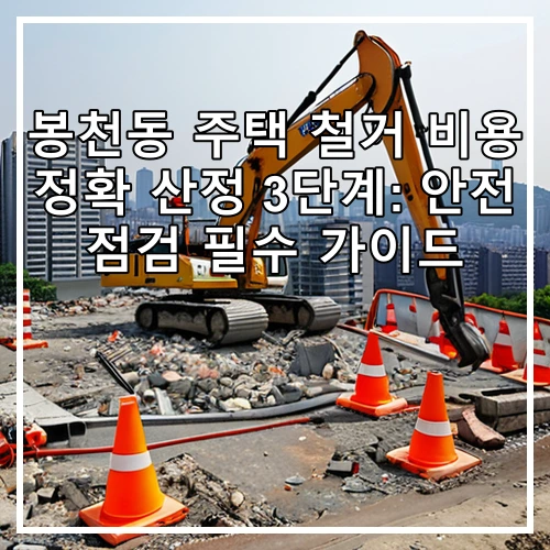 봉천동 주택 철거 비용 정확 산정 3단계: 안전 점검 필수 가이드