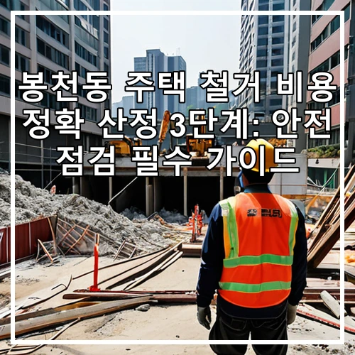 봉천동 주택 철거 비용 정확 산정 3단계: 안전 점검 필수 가이드