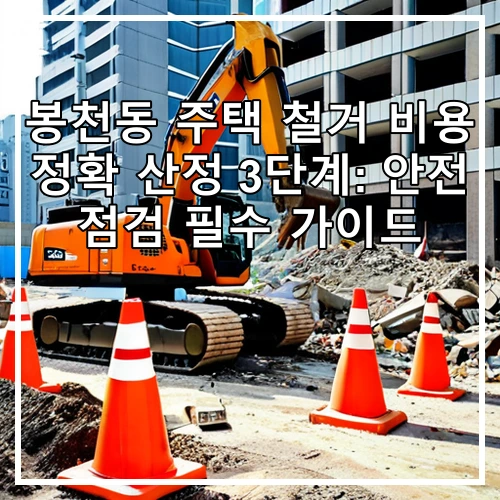 봉천동 주택 철거 비용 정확 산정 3단계: 안전 점검 필수 가이드