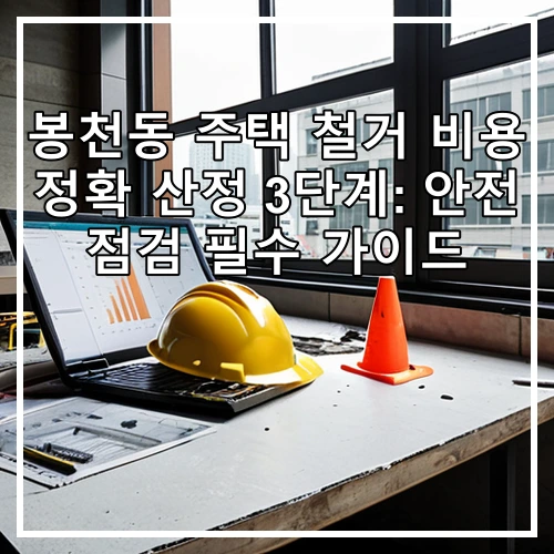 봉천동 주택 철거 비용 정확 산정 3단계: 안전 점검 필수 가이드