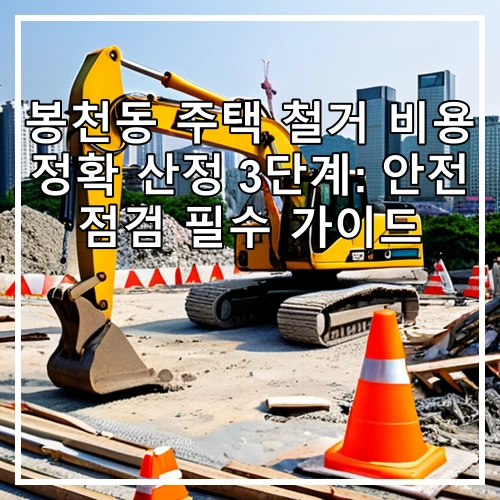 봉천동 주택 철거 비용 정확 산정 3단계: 안전 점검 필수 가이드