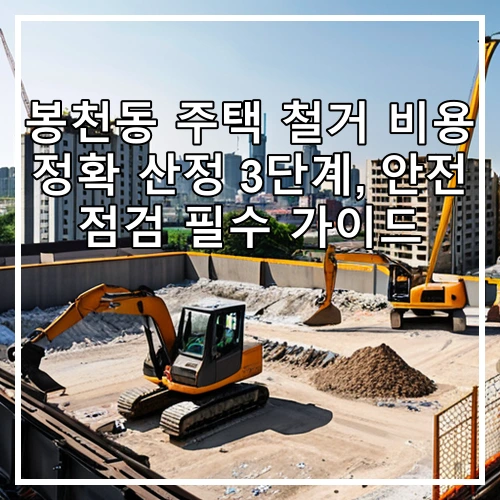 봉천동 주택 철거 비용 정확 산정 3단계, 안전 점검 필수 가이드