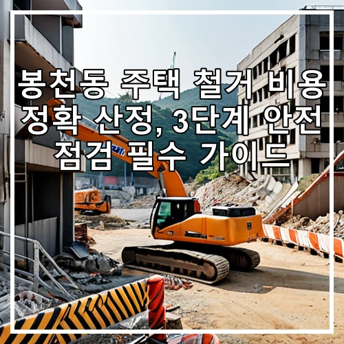 봉천동 주택 철거 비용 정확 산정, 3단계 안전 점검 필수 가이드