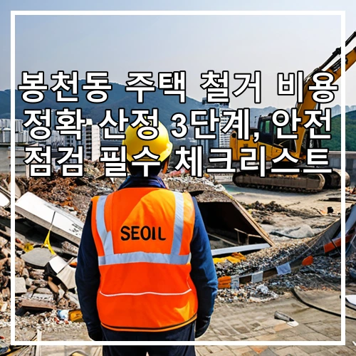 봉천동 주택 철거 비용 정확 산정 3단계, 안전 점검 필수 체크리스트