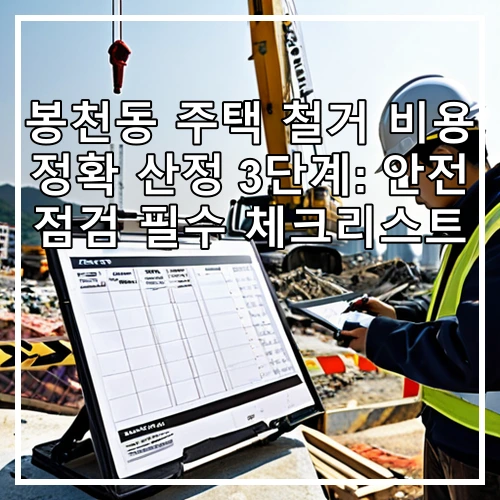 봉천동 주택 철거 비용 정확 산정 3단계: 안전 점검 필수 체크리스트