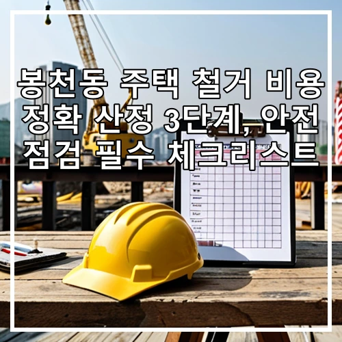 봉천동 주택 철거 비용 정확 산정 3단계, 안전 점검 필수 체크리스트