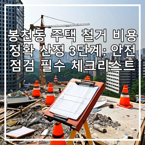 봉천동 주택 철거 비용 정확 산정 3단계: 안전 점검 필수 체크리스트