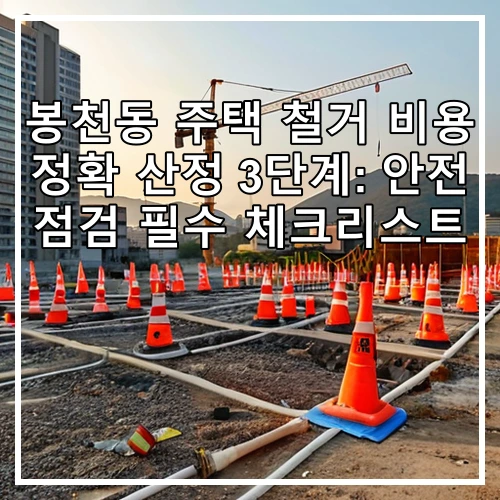 봉천동 주택 철거 비용 정확 산정 3단계: 안전 점검 필수 체크리스트