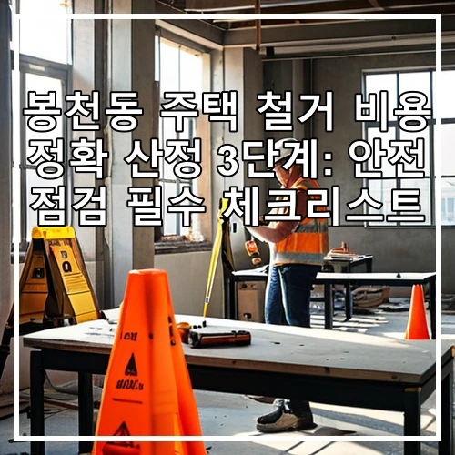 봉천동 주택 철거 비용 정확 산정 3단계: 안전 점검 필수 체크리스트