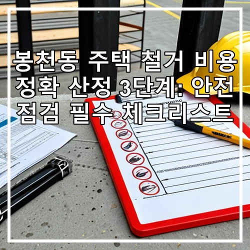 봉천동 주택 철거 비용 정확 산정 3단계: 안전 점검 필수 체크리스트