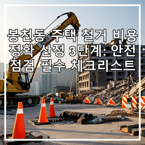 봉천동 주택 철거 비용 정확 산정 3단계: 안전 점검 필수 체크리스트