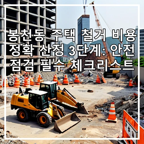 봉천동 주택 철거 비용 정확 산정 3단계: 안전 점검 필수 체크리스트