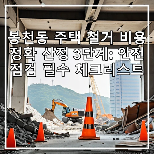 봉천동 주택 철거 비용 정확 산정 3단계: 안전 점검 필수 체크리스트