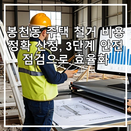 봉천동 주택 철거 비용 정확 산정, 3단계 안전 점검으로 효율화