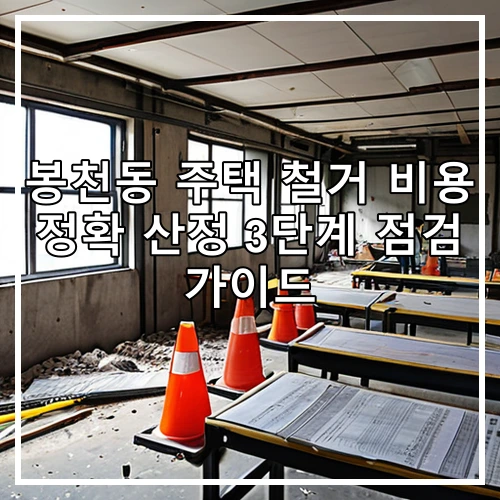봉천동 주택 철거 비용 정확 산정 3단계 점검 가이드