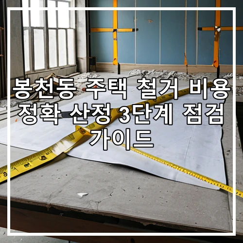 봉천동 주택 철거 비용 정확 산정 3단계 점검 가이드