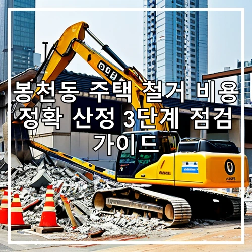 봉천동 주택 철거 비용 정확 산정 3단계 점검 가이드