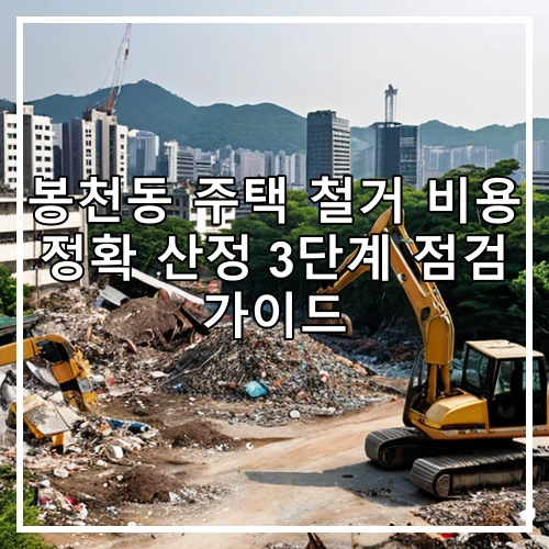 봉천동 주택 철거 비용 정확 산정 3단계 점검 가이드