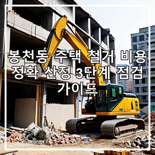 봉천동 주택 철거 비용 정확 산정 3단계 점검 가이드