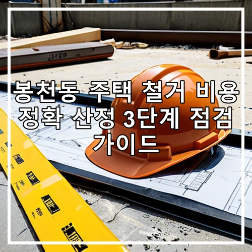 봉천동 주택 철거 비용 정확 산정 3단계 점검 가이드
