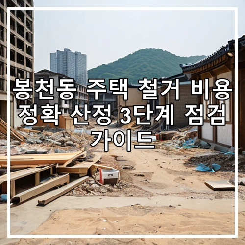 봉천동 주택 철거 비용 정확 산정 3단계 점검 가이드