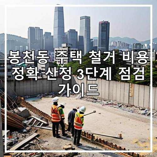 봉천동 주택 철거 비용 정확 산정 3단계 점검 가이드