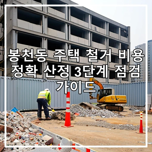 봉천동 주택 철거 비용 정확 산정 3단계 점검 가이드