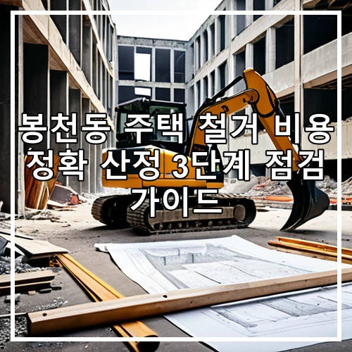 봉천동 주택 철거 비용 정확 산정 3단계 점검 가이드