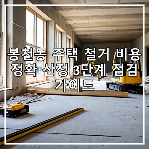 봉천동 주택 철거 비용 정확 산정 3단계 점검 가이드