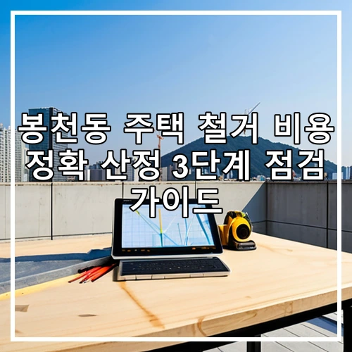 봉천동 주택 철거 비용 정확 산정 3단계 점검 가이드