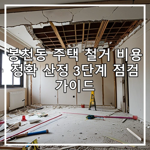 봉천동 주택 철거 비용 정확 산정 3단계 점검 가이드