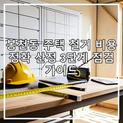 봉천동 주택 철거 비용 정확 산정 3단계 점검 가이드