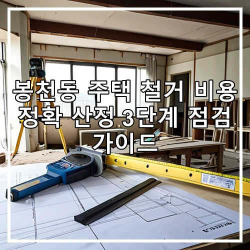 봉천동 주택 철거 비용 정확 산정 3단계 점검 가이드