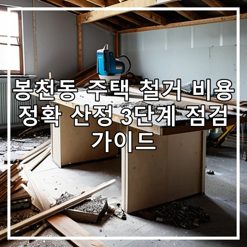 봉천동 주택 철거 비용 정확 산정 3단계 점검 가이드