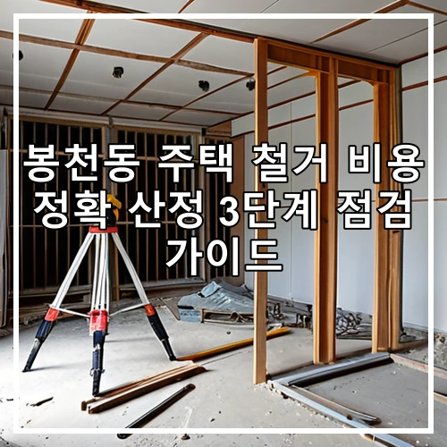 봉천동 주택 철거 비용 정확 산정 3단계 점검 가이드