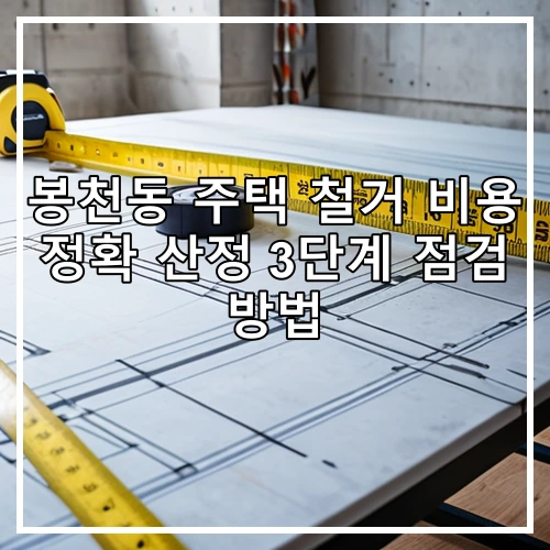 봉천동 주택 철거 비용 정확 산정 3단계 점검 방법