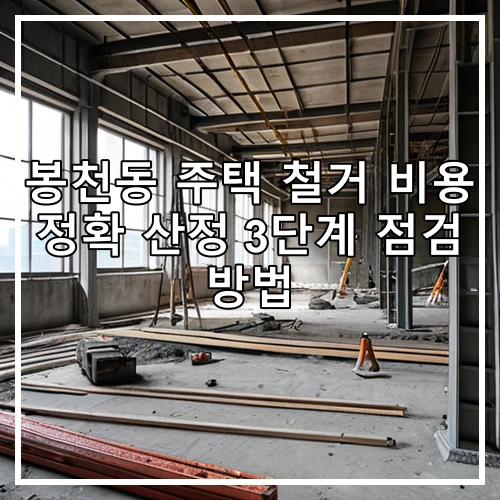봉천동 주택 철거 비용 정확 산정 3단계 점검 방법