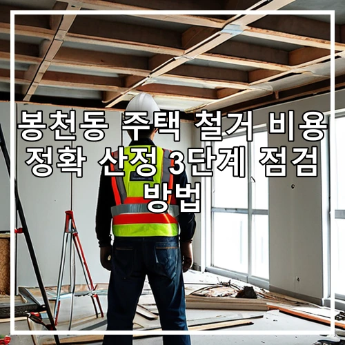 봉천동 주택 철거 비용 정확 산정 3단계 점검 방법