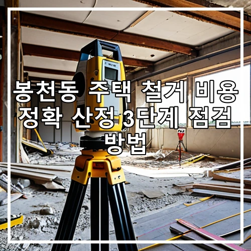봉천동 주택 철거 비용 정확 산정 3단계 점검 방법