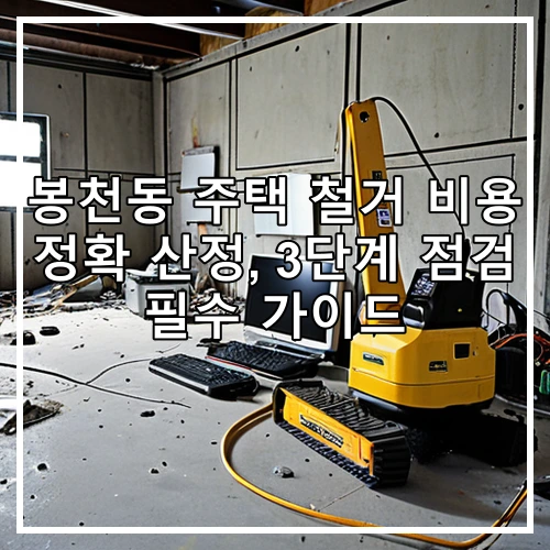 봉천동 주택 철거 비용 정확 산정, 3단계 점검 필수 가이드