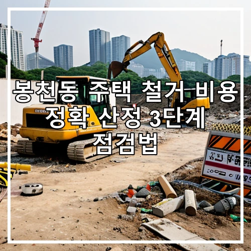 봉천동 주택 철거 비용 정확 산정 3단계 점검법