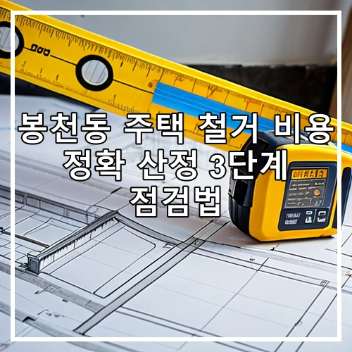 봉천동 주택 철거 비용 정확 산정 3단계 점검법