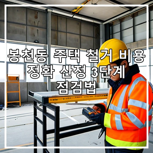 봉천동 주택 철거 비용 정확 산정 3단계 점검법