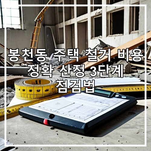 봉천동 주택 철거 비용 정확 산정 3단계 점검법