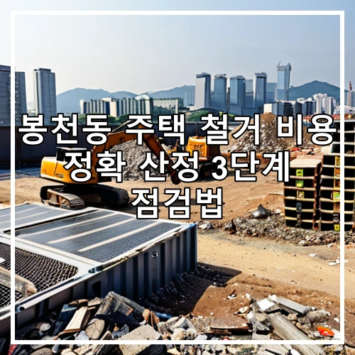 봉천동 주택 철거 비용 정확 산정 3단계 점검법