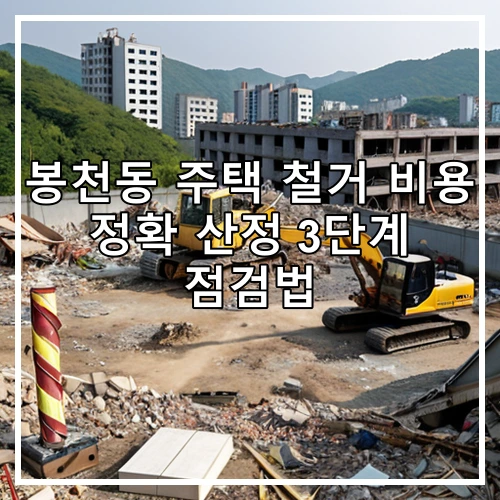 봉천동 주택 철거 비용 정확 산정 3단계 점검법