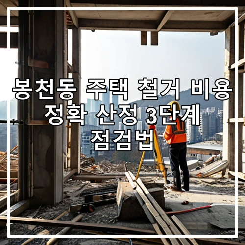 봉천동 주택 철거 비용 정확 산정 3단계 점검법
