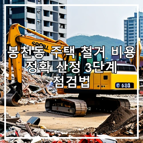 봉천동 주택 철거 비용 정확 산정 3단계 점검법