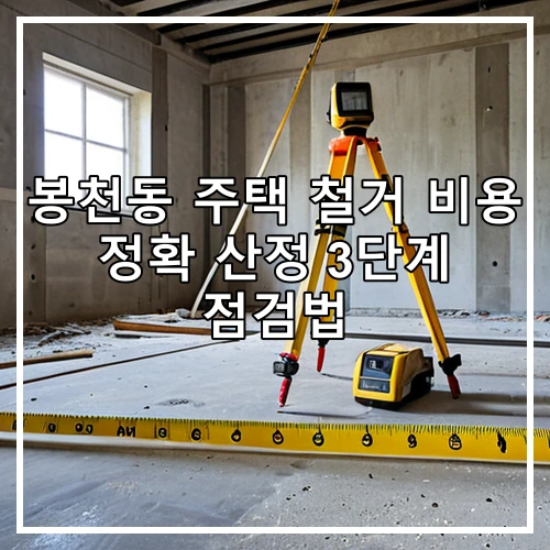 봉천동 주택 철거 비용 정확 산정 3단계 점검법